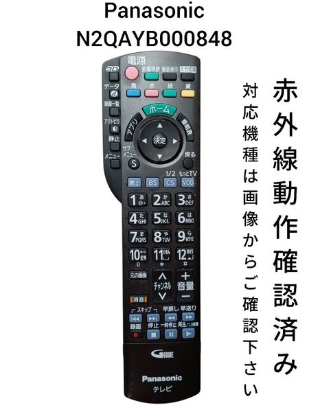 値下げ可能!パナソニック N2QAYB000848 テレビ用リモコン 赤外線動作確認済み
