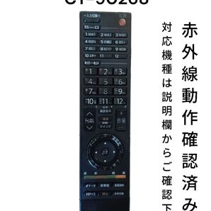 東芝 レグザ CT-90268 テレビ用リモコン 赤外線動作確認済み