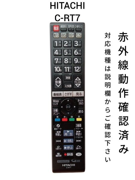 日立 C-RT7 テレビ用リモコン 赤外線動作確認済み