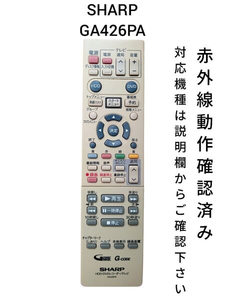 値下げ可能!SHARP GA426PA テレビリモコン 赤外線動作確認済み