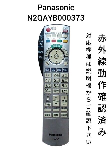 パナソニック N2QAYB000373 テレビ用リモコン 赤外線動作確認済み