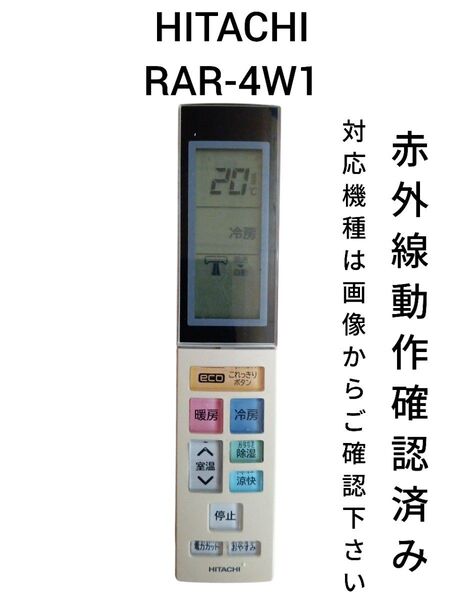 HITACHI RAR-4W1 エアコンリモコン 赤外線動作確認済み