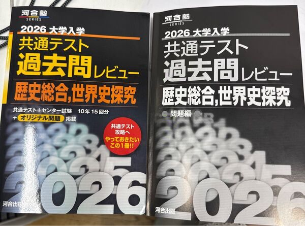 河合塾SERIES 共通テスト 河合出版編集部 世界史 2026 黒本 未使用