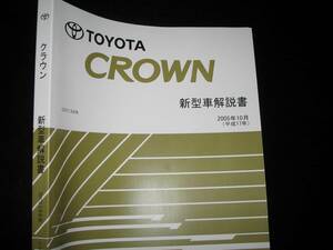 絶版品★GRS180系クラウン後期型【新型車解説書】2005年10月