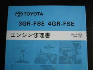  out of print goods * Lexus (IS250/GS300) etc. [3GR-FSE*4GR-FSE engine repair book ]