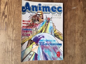 【中古】【即決】アニメック 85年3月 ラポート いのまたむつみ とんがり帽子メモル アートミック 亜細亜堂 クリエイティブスタジオ特集