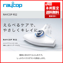 ⑤ 未使用品 RAYCOP/レイコップ RS2 RS2-100JWH ふとんクリーナー/布団クリーナー 掃除機 本州限定送料無料_画像2