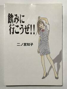 * 飲みに行こうぜ！！ * 初版 二ノ宮知子 フィールコミックス 祥伝社