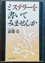 斎藤栄『ミステリーを書いてみませんか』文春文庫_画像1