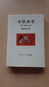 中世再考 列島の地域と社会/O3163/網野善彦/ 日本エディタースク出版部/平安期・鎌倉期・室町期