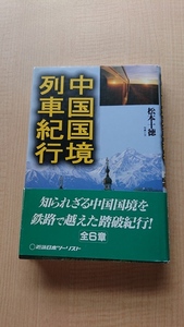 中国国境列車紀行 松本 十徳/O3174/初版・帯付き/北京-ハノイ/ハノイ-昆明北/北京-平壌/ハルビン-ウラジオストック/ウルムチ-アルマトイ