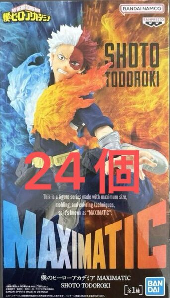 僕のヒーローアカデミア フィギュア MAXIMATIC 轟焦凍 24個