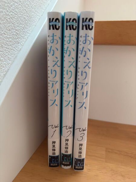 おかえりアリス Vol.1〜3巻 (講談社コミックス 週刊少年マガジン) 押見修造/著