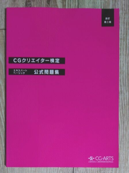 CGクリエイター検定 公式問題集