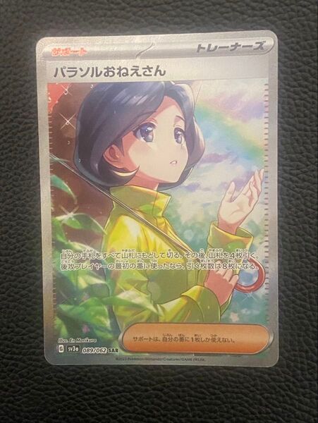 ポケモンカード パラソルおねえさん sar