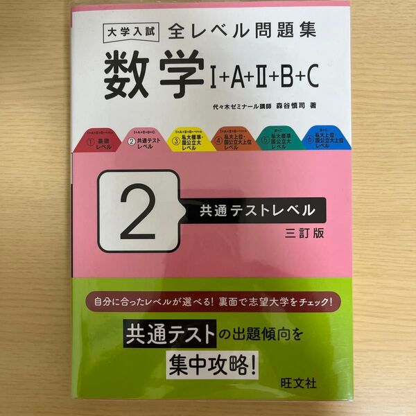 大学入試 全レベル問題集 数学Ⅰ+A+Ⅱ+B+C