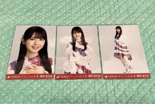 乃木坂46 生写真 コンプ 筒井あやめ チャンスは平等