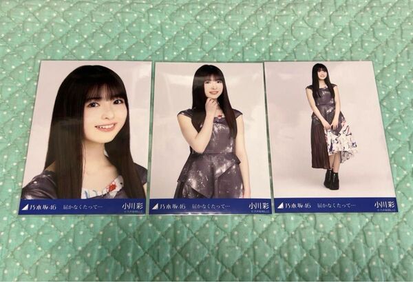 乃木坂46 生写真 コンプ 小川彩 届かなくたって・・・