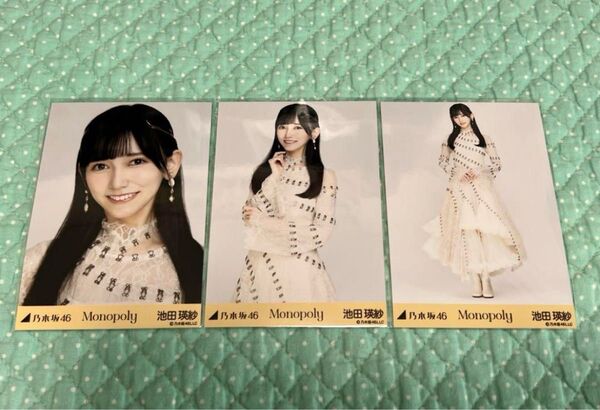 乃木坂46 生写真 コンプ 池田瑛紗 Monopoly