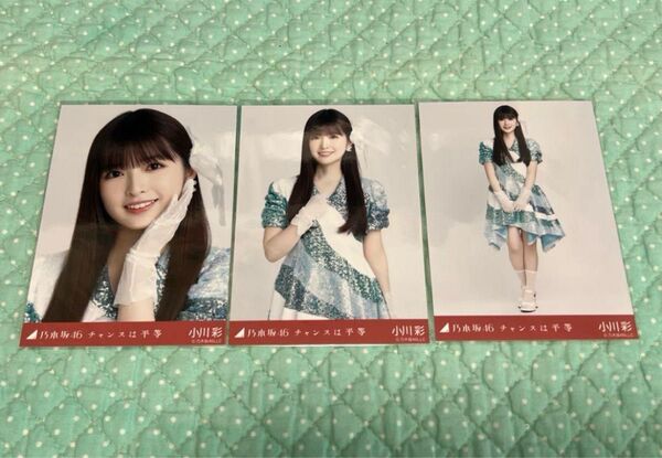 乃木坂46 生写真 コンプ 小川彩 チャンスは平等