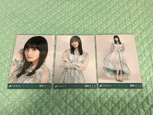 乃木坂46 生写真 コンプ 遠藤さくら ネーブルオレンジ