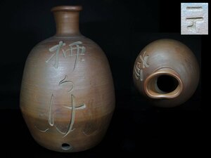 * old Bizen * large sake bottle * sake sake bottle * sake .*. attaching * one number seal * height 37.*553