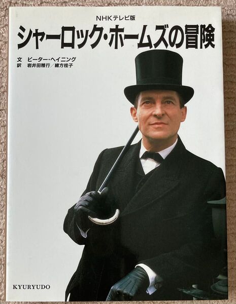 本 シャーロック・ホームズの冒険 NHKテレビ版 シャーロックホームズ