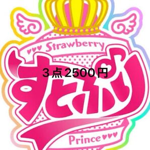 すとぷりグッズ3点2500円