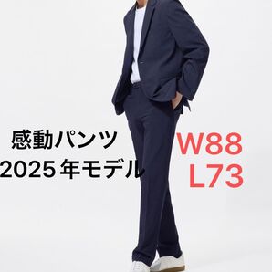 ユニクロ 感動パンツ ネイビー 2025年モデル