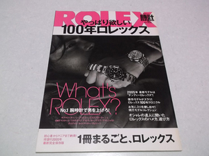 ]　やっぱり欲しい100年ロレックス　★　時計Begin責任編集　ROLEX