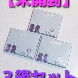 【未開封】DR.VAPE ドクターベイプ リラックスバニラ for Model 2 3箱セット