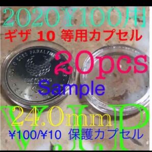 #100円硬貨用 #カプセル 20個#24mmカプセル #viproomtokyo #ギザ10 併用品 #10円