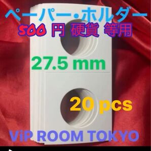 #27.5mmコインペーパーホルダー 裸は、ダメ 20 pcs #500円硬貨 用等 viproomtokyo