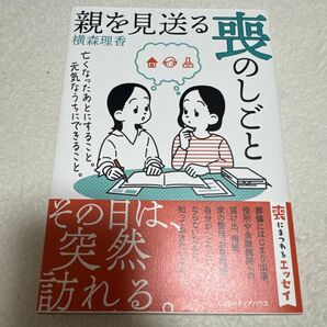 「親を見送る喪のしごと 亡くなったあとにすること。元気なうちにできること。」横森理香