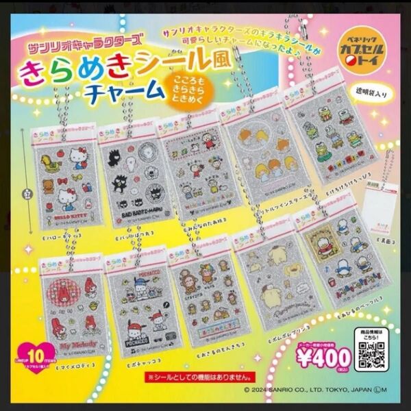 サンリオ キラキラシール風チャーム ガチャ ポムポムプリン みんなのたぁ坊 おさるのもんきち まとめ売り