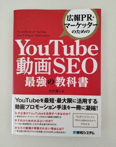広報PR・マーケッターのためのYouTube動画SEO最強の教科書