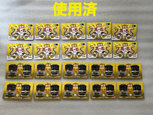 【使用済】東京メトロ24時間券 辰巳開運バージョン10枚 辰巳駅オリジナルカード付