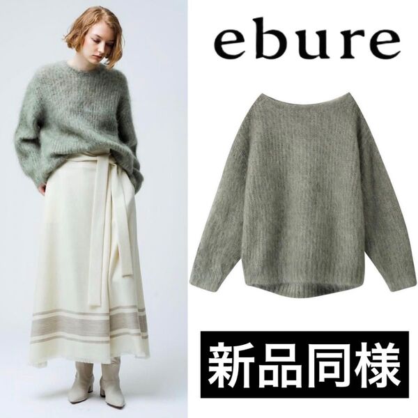 【新品同様 ¥45,100】ebure エブール ヘアリーモヘアボートネックニットプルオーバー グレー