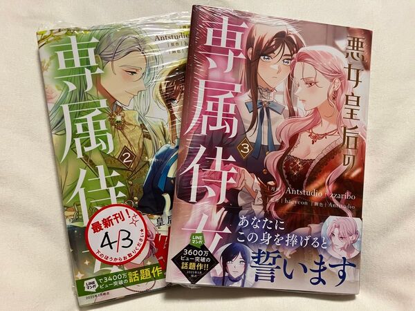 悪女皇后の専属侍女 2.3巻 (フロースコミック) Antstudio/漫画 zzaribo/漫画 haeyeon/原作