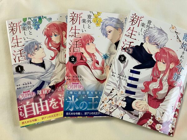 もう興味がないと離婚された令嬢の意外と楽しい新生活 1〜3巻 (マンガワンコミックス) 和泉杏花/原作 さびのぶち/漫画