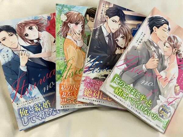 いつわりの愛 契約婚の旦那さまは甘すぎる 1〜4巻 (CITR COMICS) 金森ケイタ/漫画 上乃凛子/原作