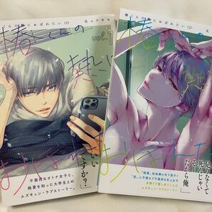 椿くんの熱におぼれたい 1.2巻(CITR COMICS) 北ムラサキ/著