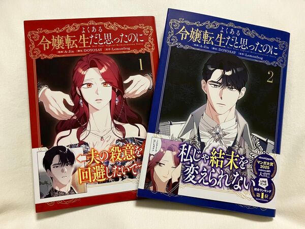 よくある令嬢転生だと思ったのに 1.2巻 (フロースコミック) A‐Jin/漫画 DOYOSAY/脚色 Lemonfrog/原作