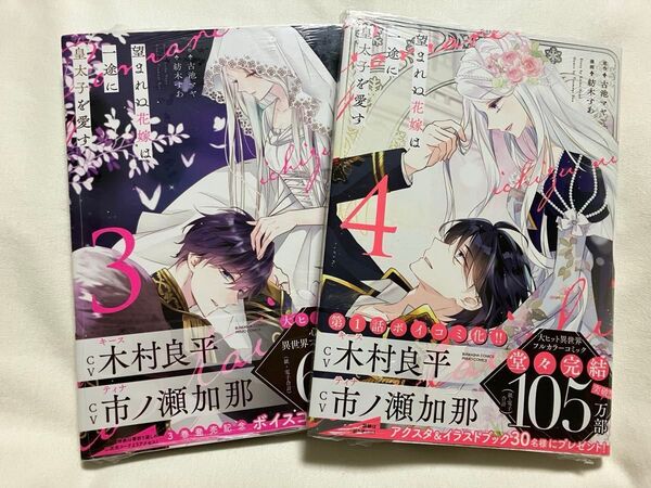 望まれぬ花嫁は一途に皇太子を愛す 3.4巻 (ぶんか社コミックス PRIMO COMI) 古池マヤ