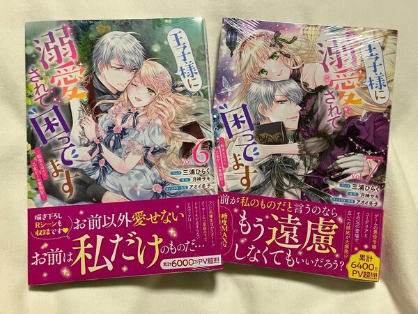 王子様に溺愛されて困ってます~転生ヒ 6.7巻 (ZERO-SUMコミックス) 月神サキ