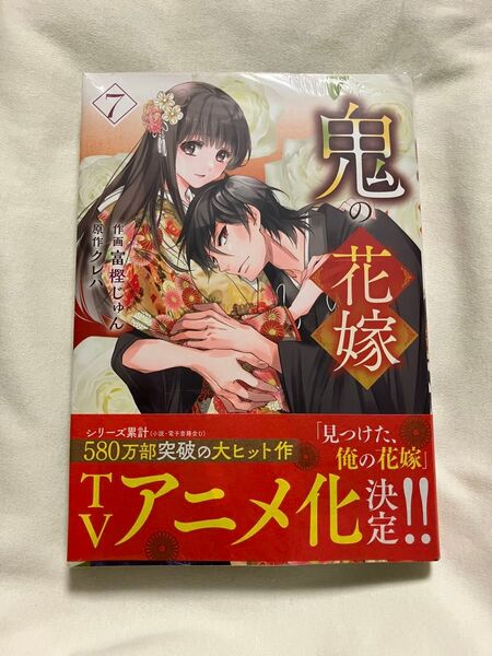 鬼の花嫁 7 (noicomi COMICS と1-7) 富樫じゅん/作画 クレハ/原作
