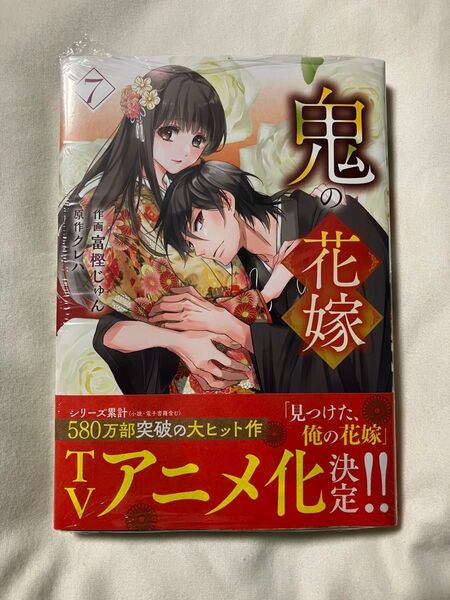 鬼の花嫁 7 (noicomi COMICS と1-7) 富樫じゅん/作画 クレハ/原作
