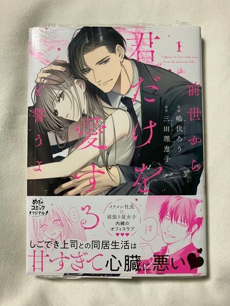 前世から君だけを愛すると誓うよ 1 (Only Lips comics めちゃコミックオリジナル) 嶋伏ろう/漫画 三田理恵子
