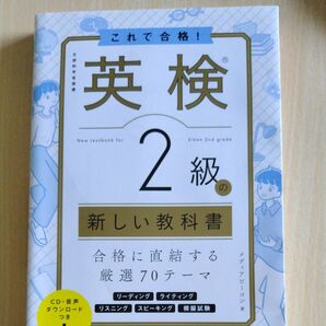 これで合格!英検2級の新しい教科書 文部科学省後援 メディアビーコン/著