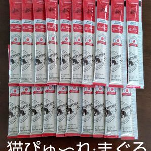 猫のおやつ ねこびゅ~れ まぐろ (13g×20本)まとめ売り